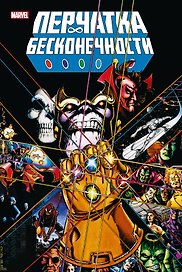 Перчатка бесконечности. Золотая коллекция Marvel