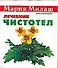 Чистотел (мМилаш) (карм) - 0