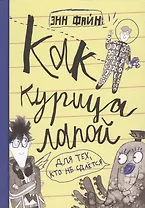 Как курица лапой