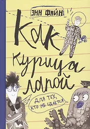 Как курица лапой