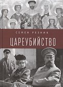 Цареубийство. Николай II.: жизнь, смерть, посмертная судьба - 0