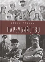 Цареубийство. Николай II.: жизнь, смерть, посмертная судьба