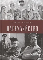 Цареубийство. Николай II.: жизнь, смерть, посмертная судьба