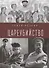 Цареубийство. Николай II.: жизнь, смерть, посмертная судьба - 0