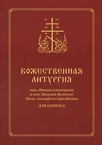 Божественная Литургия для клироса