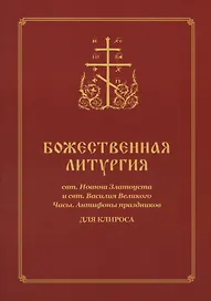 Божественная Литургия для клироса
