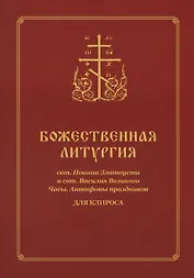 Божественная Литургия для клироса