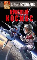 Красный космос