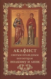 Акафист святым и праведным Богоотцам Иоакиму и Анне