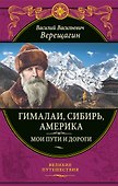 Гималаи, Сибирь, Америка: Мои пути и дороги. Очерки, наброски, воспоминания (обновленное издание) - 0