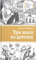 Три шага из детства