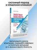 Эффективная бизнес-модель современной клиники. Как увеличить доходы и снизить издержки - 2