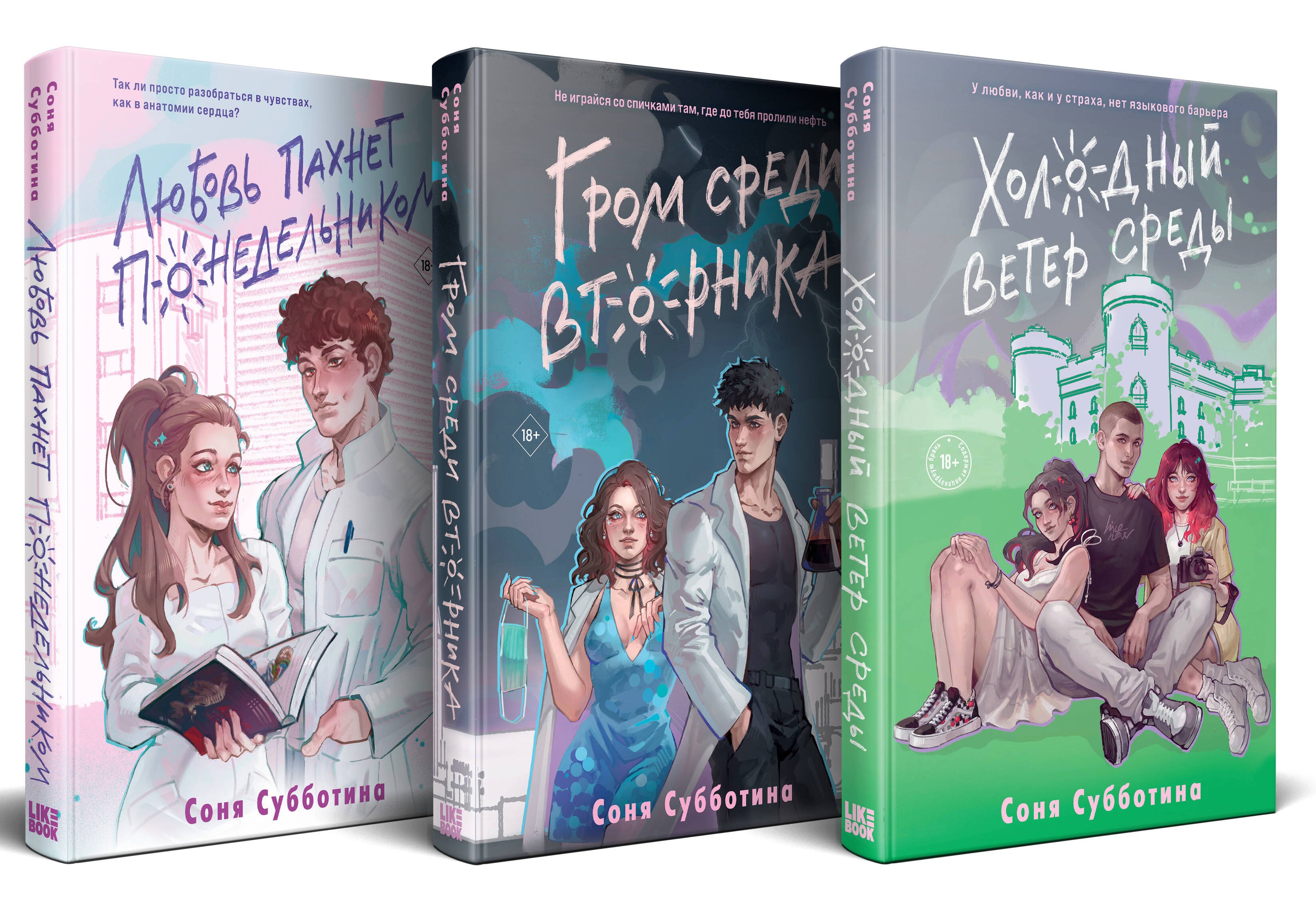 

Комплект из 3 книг: Любовь пахнет понедельником (#1) + Гром среди вторника (#2) + Холодный ветер среды (#3)