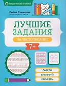 Лучшие задания на чистописание - 0