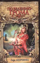 По велению Грома