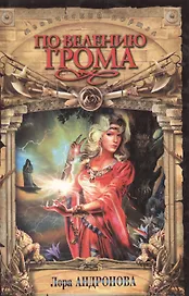По велению Грома