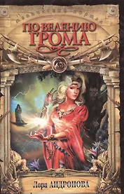 По велению Грома