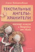Текстильные ангелы-хранители: мастер-классы и выкройки от Nkale - 0