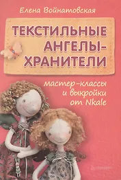 Текстильные ангелы-хранители: мастер-классы и выкройки от Nkale