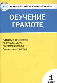 Контрольно-измерительные материалы. Обучение грамоте. 1 класс. ФГОС