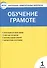 Контрольно-измерительные материалы. Обучение грамоте. 1 класс. ФГОС - 0