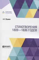 Стихотворения 1809-1836 годов