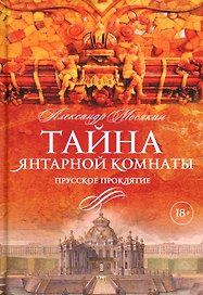 Тайна Янтарной комнаты: Прусское проклятие