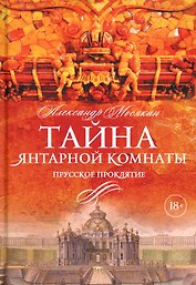 Тайна Янтарной комнаты: Прусское проклятие