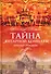 Тайна Янтарной комнаты: Прусское проклятие - 0