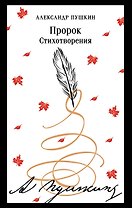 Пророк. Стихотворения