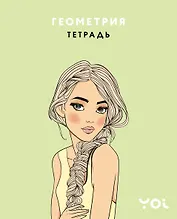 Тетрадь. Геометрия с Асей Лавринович