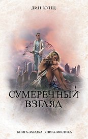 Сумеречный Взгляд
