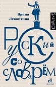 Русский со словарем - 0