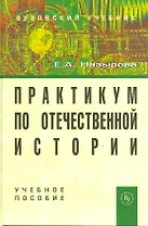 Практикум по отечественной истории: Учебное пособие для студентов высших учебных заведений