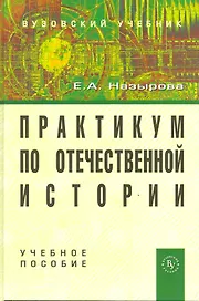 Практикум по отечественной истории: Учебное пособие для студентов высших учебных заведений