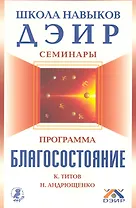 Программа "Благосостояние" / (мягк) (Школа навыков ДЭИР Семинары). Титов К. и др. (Вектор-М)