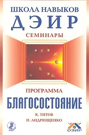Программа "Благосостояние" / (мягк) (Школа навыков ДЭИР Семинары). Титов К. и др. (Вектор-М)
