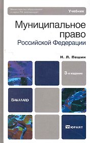 Муниципальное право рф 3-е изд. пер. и доп. учебник для бакалавров