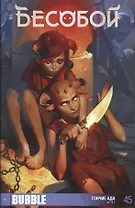 Комикс Бесобой №45 Гончие ада Ч.2 (м) Хатчетт