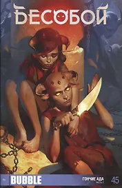 Комикс Бесобой №45 Гончие ада Ч.2 (м) Хатчетт