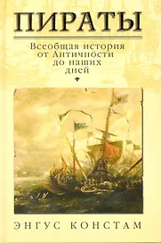 Пираты: всеобщая история от Античности до наших дней