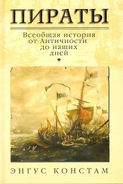 Пираты: всеобщая история от Античности до наших дней