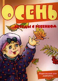 Беседы с ребёнком. Осень (Комплект из 12 карточек. А5)