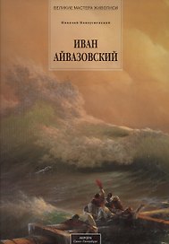 Айвазовский Иван (142 илл. серия Великие мастера живописи)