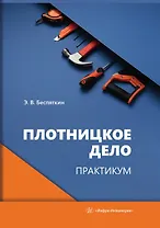 Плотницкое дело. Практикум