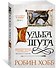 Сага о Шуте и Убийце. Книга 3. Судьба шута - 1