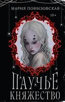 Паучье княжество