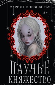Паучье княжество