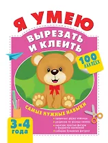 Я умею вырезать и клеить. 3-4 года