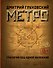 Метро 2033. Метро 2034. Метро 2035 - 0